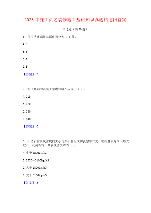 2023年施工员之装修施工基础知识真题附答案