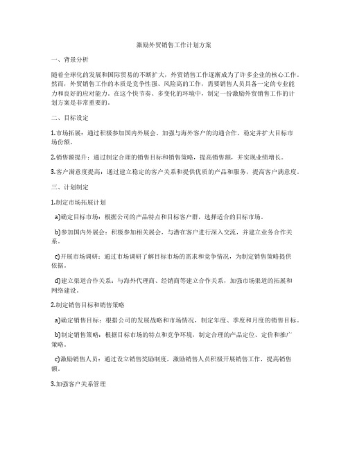 激励外贸销售工作计划方案