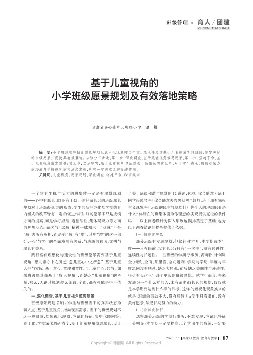 基于儿童视角的小学班级愿景规划及有效落地策略