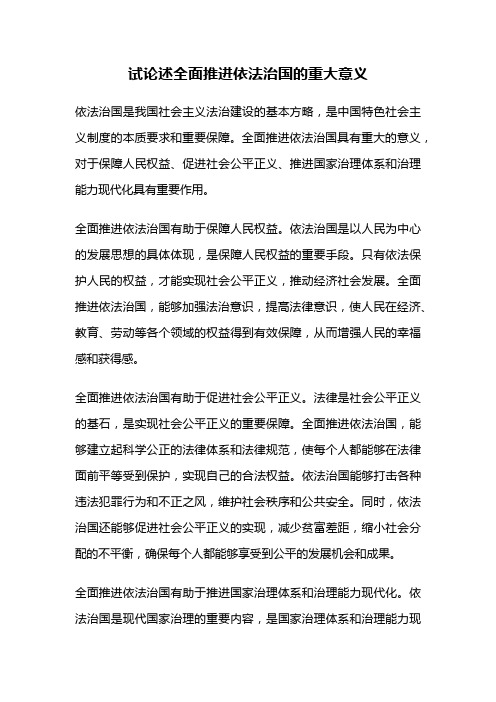 试论述全面推进依法治国的重大意义