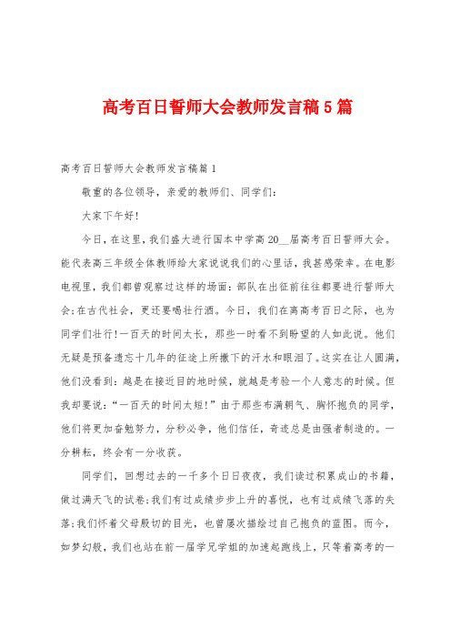 高考百日誓师大会教师发言稿5篇