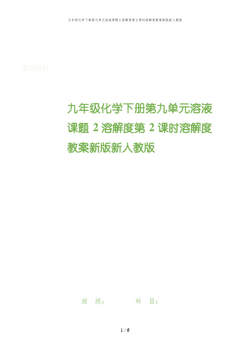 九年级化学下册第九单元溶液课题2溶解度第2课时溶解度教案新版新人教版