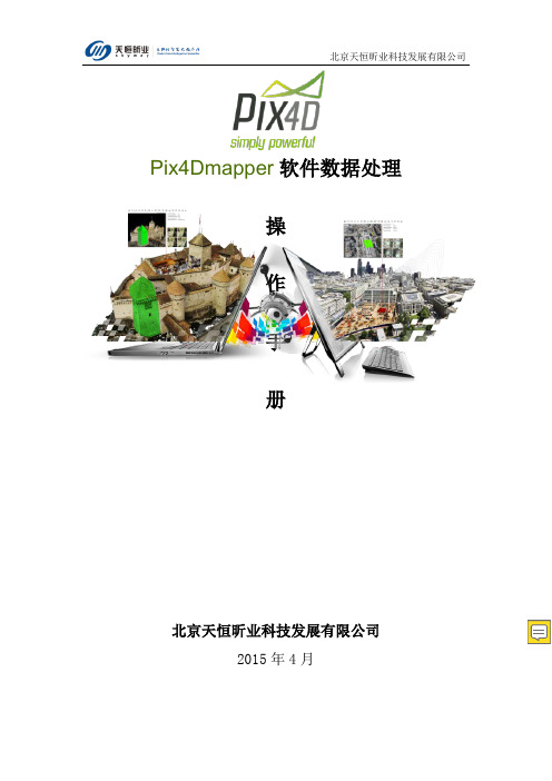 Pix4d_mapper中文版操作手册