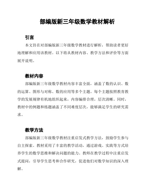 部编版新三年级数学教材解析