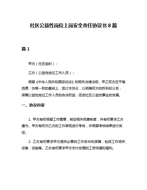 社区公益性岗位上岗安全责任协议书8篇