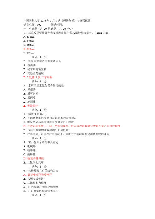 中国医科大学1月考试《药物分析》考查课试题讲解学习