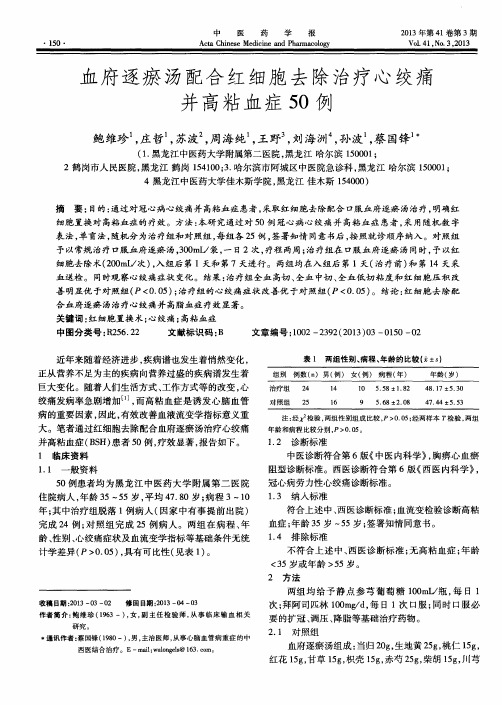 血府逐瘀汤配合红细胞去除治疗心绞痛并高粘血症50例