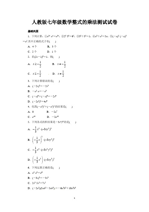 人教版七年级数学整式的乘法测试试卷及参考答案