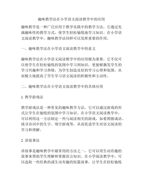 趣味教学法在小学语文阅读教学中的应用