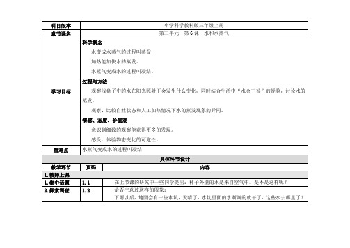 三年级下册科学教案第三单元第6课水和水蒸气(教科版)