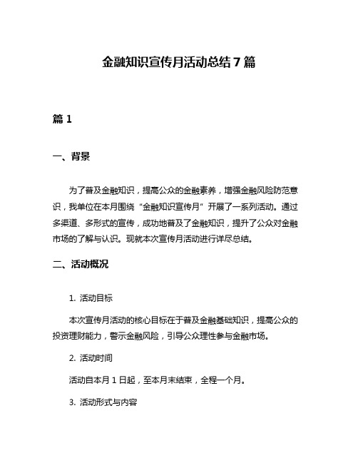 金融知识宣传月活动总结7篇