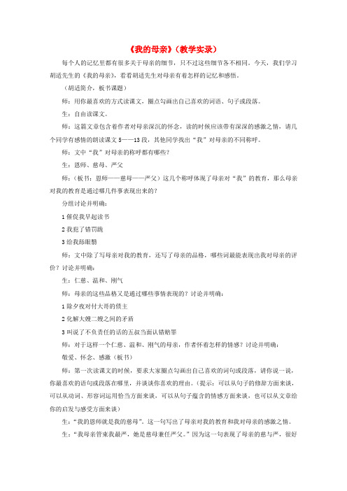 八年级语文下册《我的母亲》教学实录1 人教新课标版