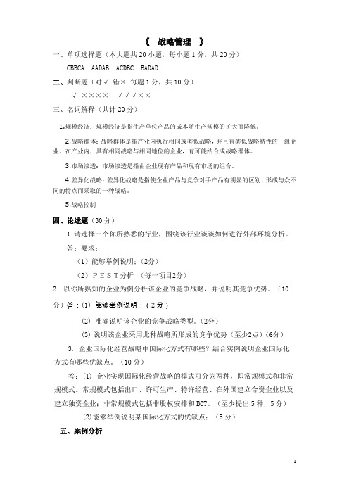 2020年6月曲阜师范大学成人教育 战略管理  考试试题及参考答案