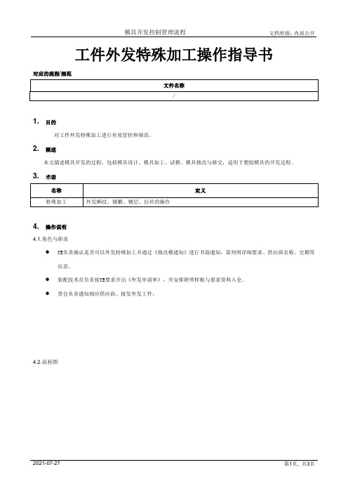 模具工件外发特殊加工操作指导书[规范]