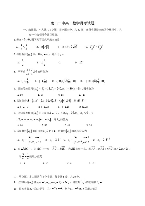 山东省烟台市龙口第一中学2018-2019学年高二10月月考数学试题(附参考答案)