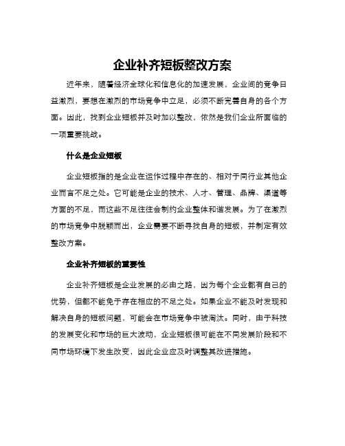 企业补齐短板整改方案