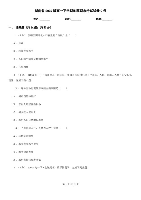 湖南省2020版高一下学期地理期末考试试卷C卷