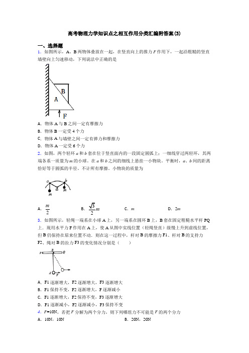 高考物理力学知识点之相互作用分类汇编附答案(3)