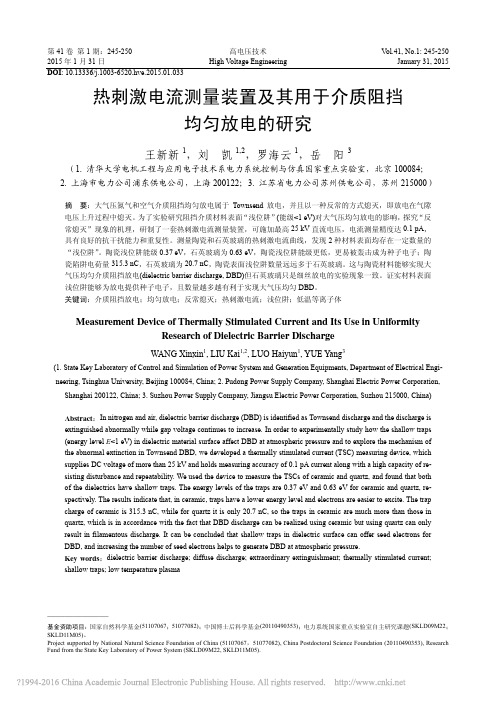 热刺激电流测量装置及其用于介质阻挡均匀放电的研究_王新新