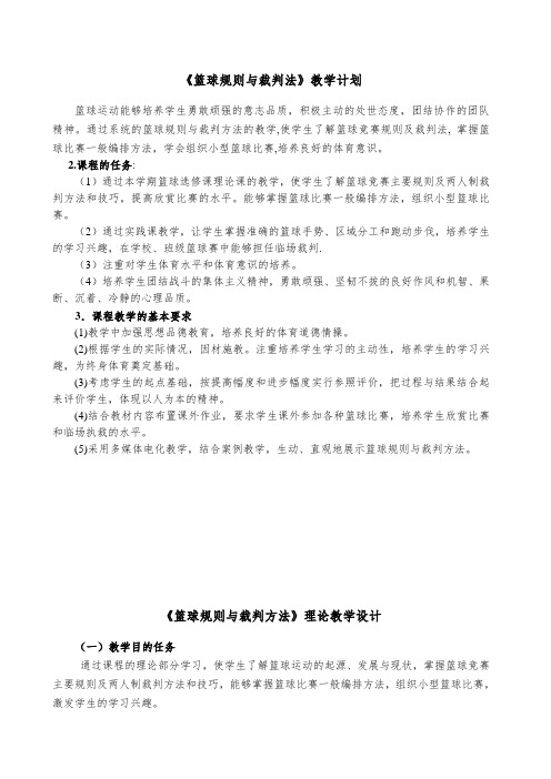 《篮球规则与裁判法》教学计划