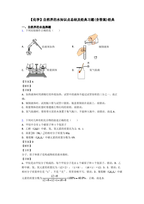 【化学】自然界的水知识点总结及经典习题(含答案)经典