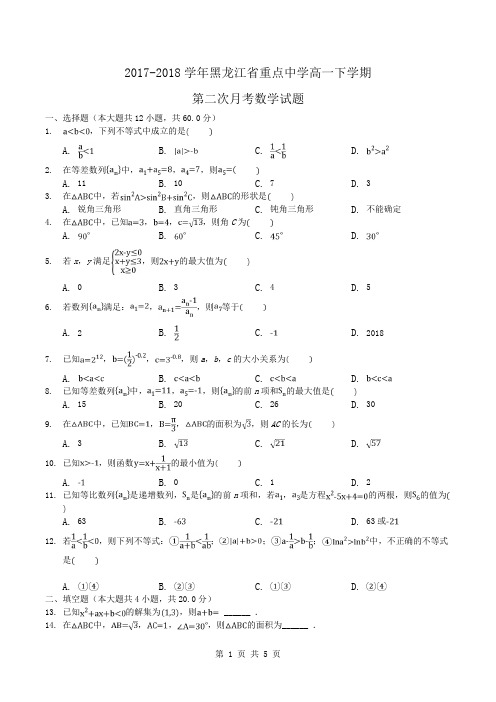 2017-2018学年黑龙江省重点中学高一下学期第二次月考数学试题word版含答案