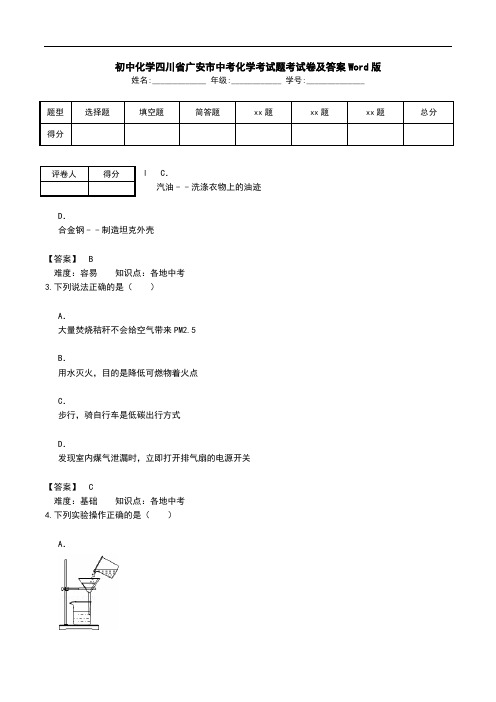 初中化学四川省广安市中考化学考试题考试卷及答案Word版.doc