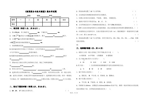 《极限配合与技术测量》期末考试题