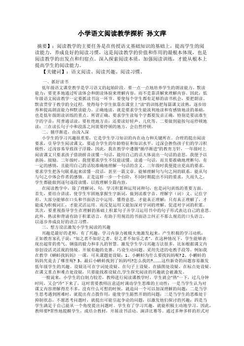 小学语文阅读教学探析  孙文萍