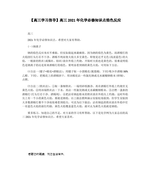 【高三学习指导】高三2021年化学必修知识点焰色反应