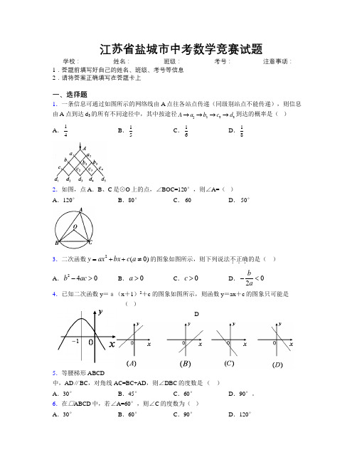 最新江苏省盐城市中考数学竞赛试题附解析