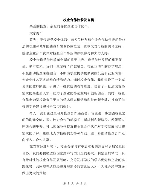 校企合作校长发言稿