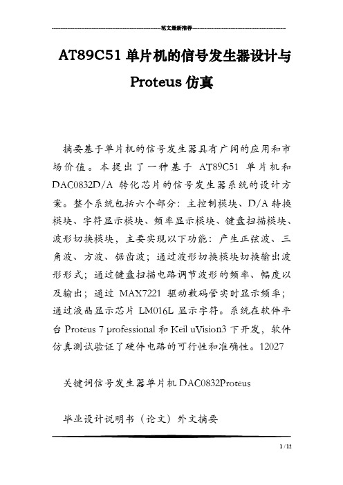 AT89C51单片机的信号发生器设计与Proteus仿真