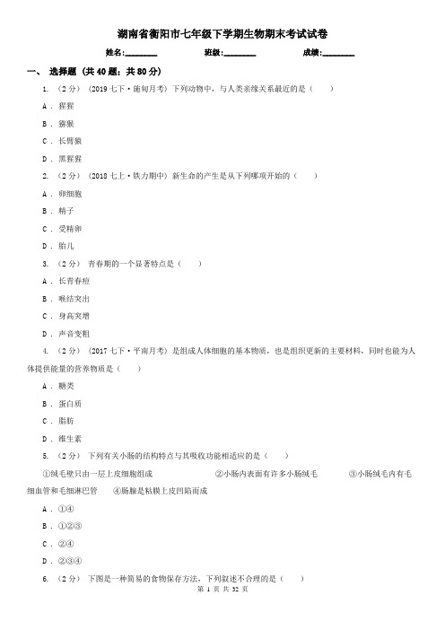 湖南省衡阳市七年级下学期生物期末考试试卷