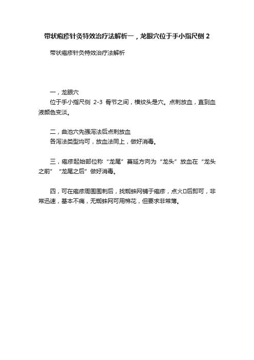 带状疱疹针灸特效治疗法解析一，龙眼穴位于手小指尺侧2