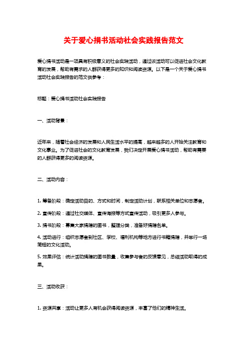 关于爱心捐书活动社会实践报告范文