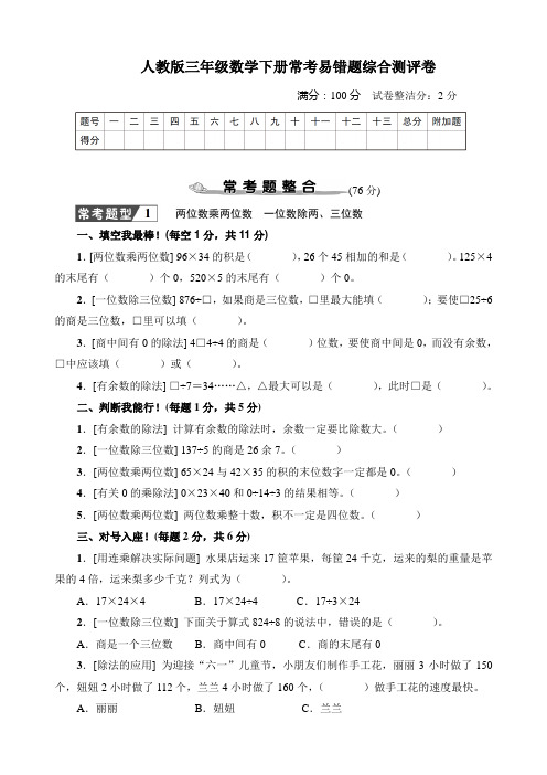 人教版三年级数学下册期末常考易错题综合测评卷附答案