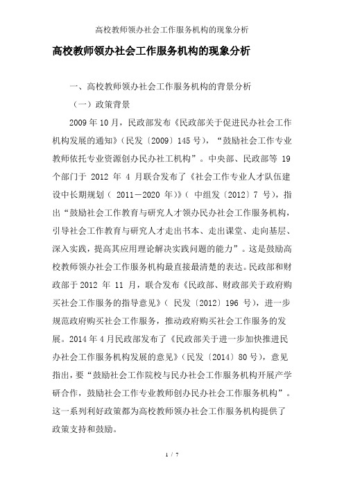 高校教师领办社会工作服务机构的现象分析