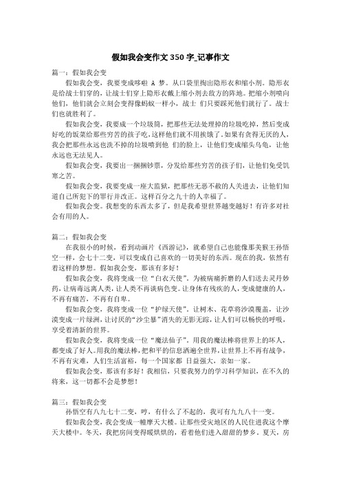 假如我会变作文350字_记事作文