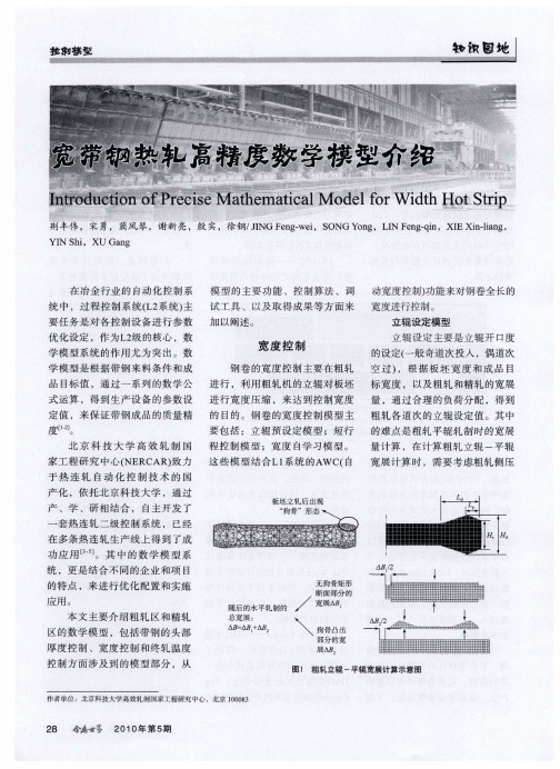 宽带钢热轧高精度数学模型介绍