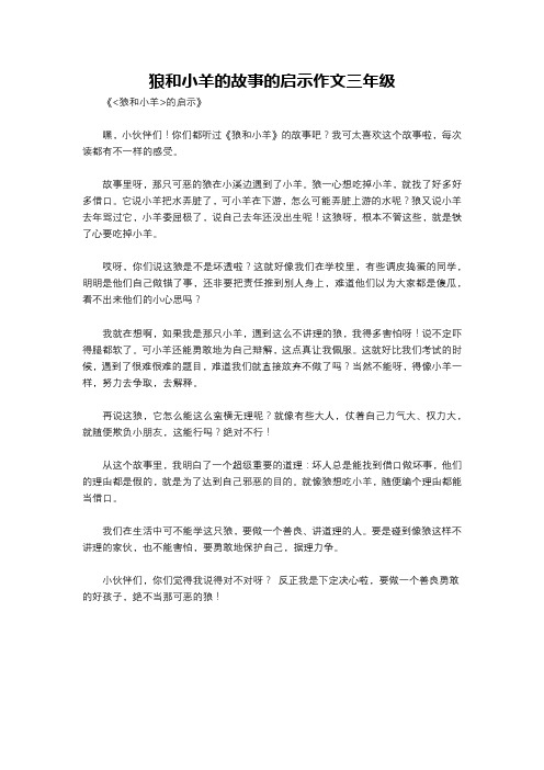 狼和小羊的故事的启示作文三年级