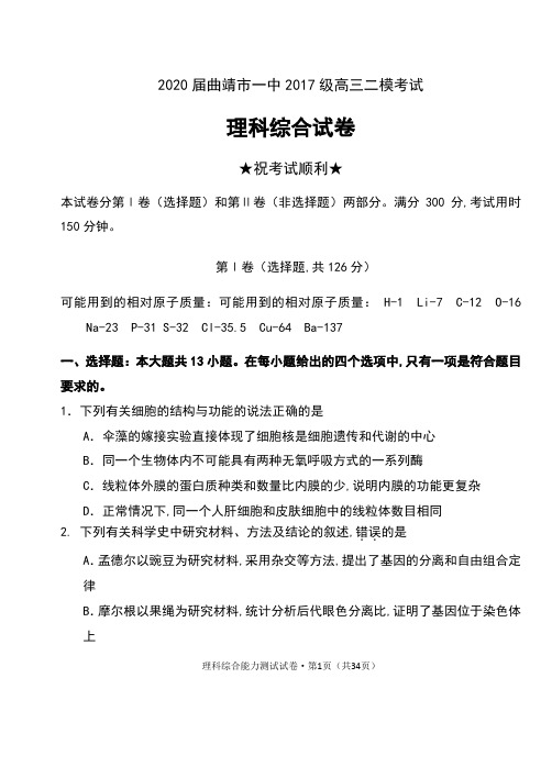 2020届云南省曲靖市一中2017级高三二模考试理科综合试卷及答案