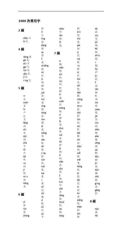 1000个次常用汉字(拼音版)