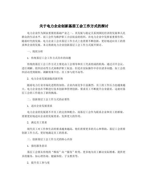 关于电力企业创新基层工会工作方式的探讨