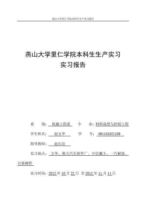 燕山大学一汽解放集团实习报告