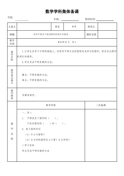 四年级数学下册第七单元《利用平移求不规则图形的周长和面积》教学设计(集体备课)