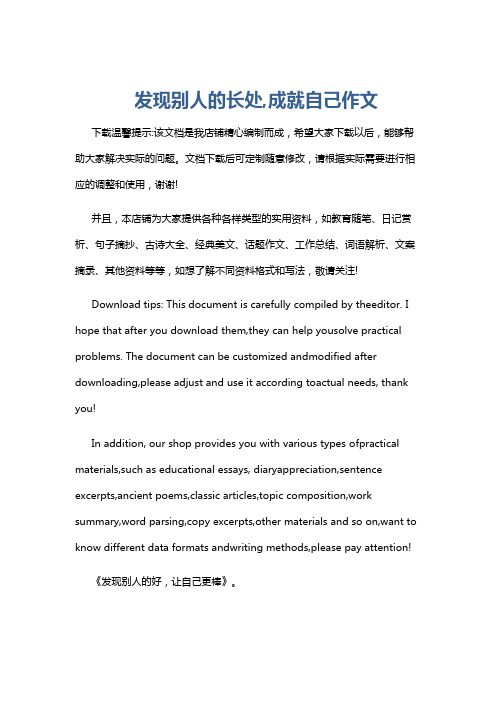 发现别人的长处,成就自己作文