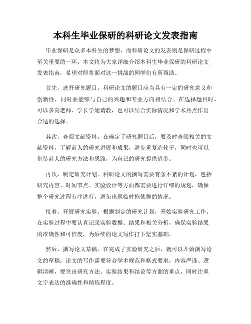 本科生毕业保研的科研论文发表指南