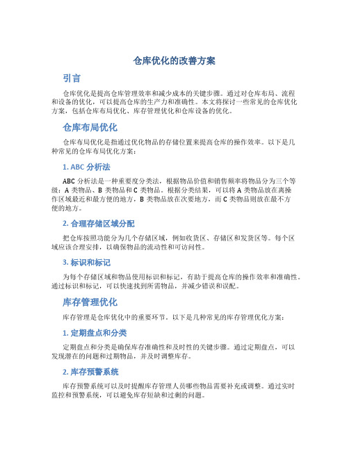 仓库优化的改善方案