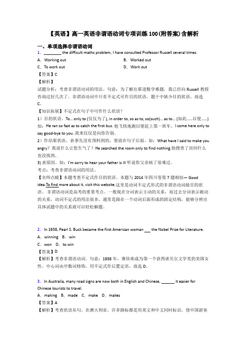 【英语】高一英语非谓语动词专项训练100(附答案)含解析